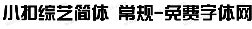 小扣综艺简体 常规字体转换